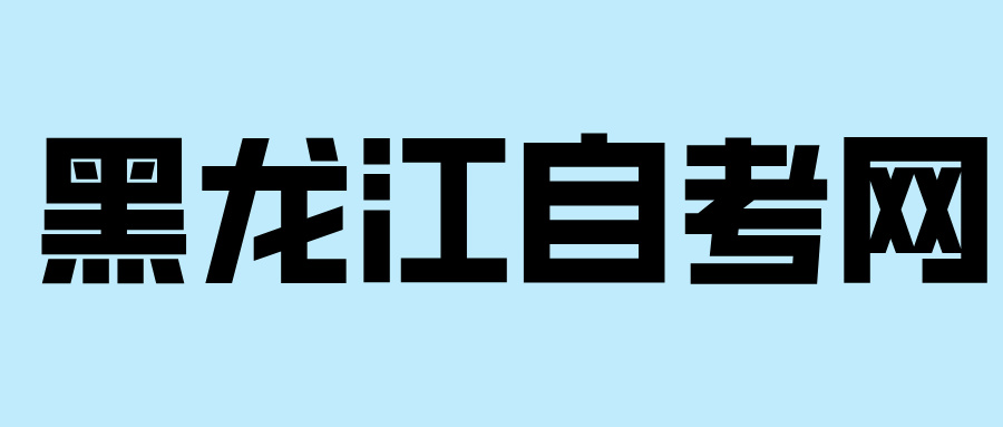 鹤岗自考报名流程