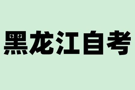 黑龙江成人自考