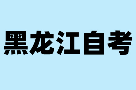 黑龙江自学考试