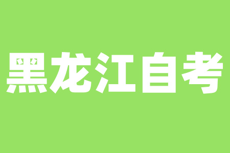 黑龙江自考本科三年能拿到毕业证吗？