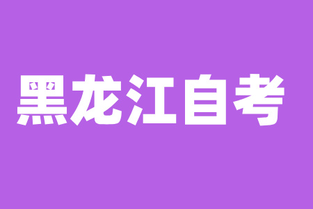 2024年10月齐齐哈尔自考报考条件