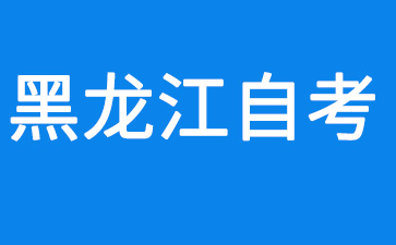 2024年10月黑龙江自考考试安排表