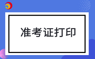 2024年10月黑龙江自考准考证打印入口及打印流程