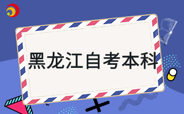 黑龙江自考本科需要前置学历吗