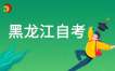 2025年4月黑龙江自学考试地市（区、县）联系电话