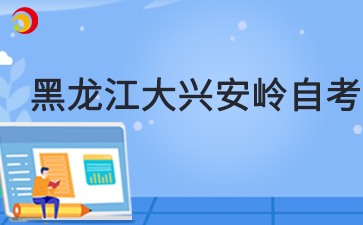 2025年4月黑龙江大兴安岭自考准考证打印时间及打印入口