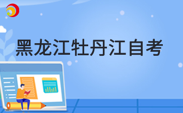 2025年4月黑龙江牡丹江自考准考证打印时间